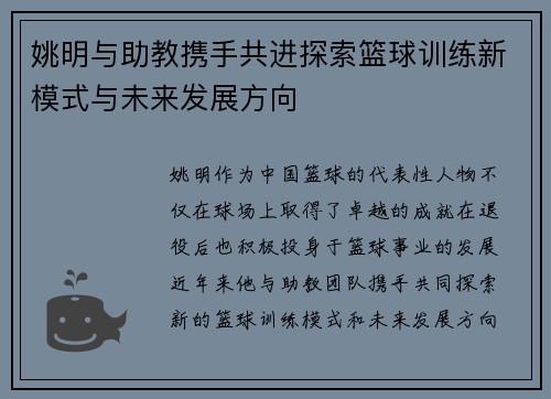 姚明与助教携手共进探索篮球训练新模式与未来发展方向