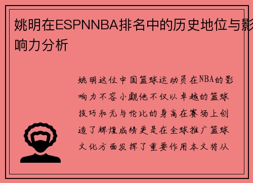 姚明在ESPNNBA排名中的历史地位与影响力分析