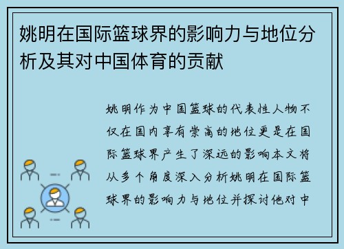 姚明在国际篮球界的影响力与地位分析及其对中国体育的贡献