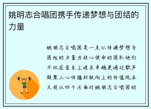 姚明志合唱团携手传递梦想与团结的力量