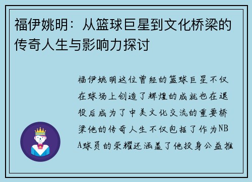 福伊姚明：从篮球巨星到文化桥梁的传奇人生与影响力探讨