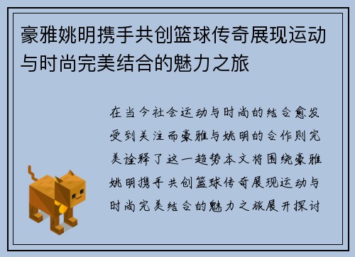 豪雅姚明携手共创篮球传奇展现运动与时尚完美结合的魅力之旅