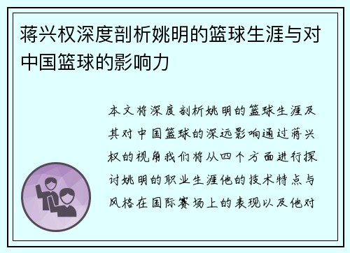 蒋兴权深度剖析姚明的篮球生涯与对中国篮球的影响力