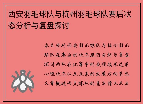 西安羽毛球队与杭州羽毛球队赛后状态分析与复盘探讨