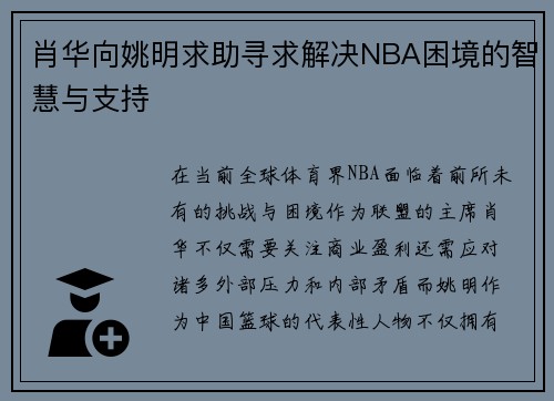 肖华向姚明求助寻求解决NBA困境的智慧与支持