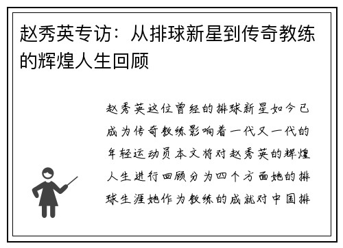 赵秀英专访：从排球新星到传奇教练的辉煌人生回顾