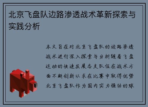 北京飞盘队边路渗透战术革新探索与实践分析