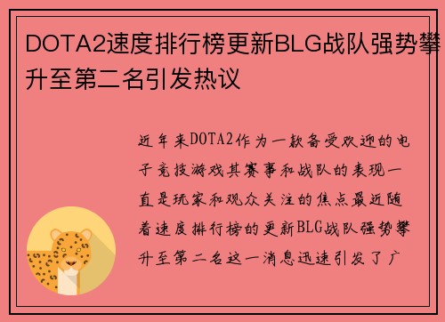 DOTA2速度排行榜更新BLG战队强势攀升至第二名引发热议
