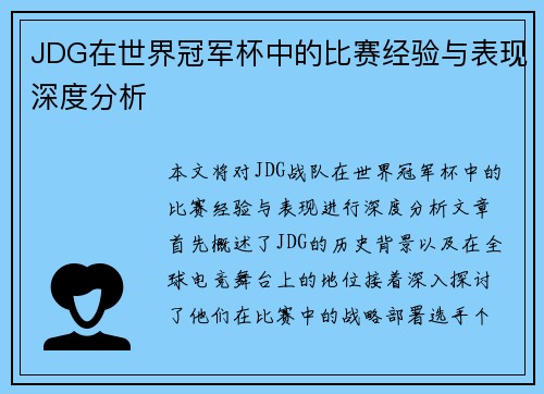 JDG在世界冠军杯中的比赛经验与表现深度分析