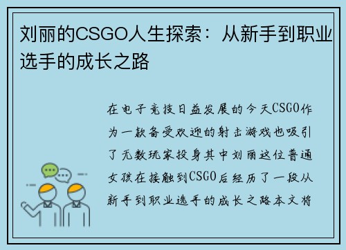 刘丽的CSGO人生探索：从新手到职业选手的成长之路