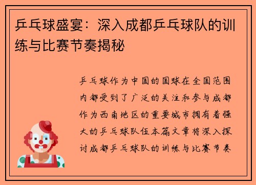 乒乓球盛宴：深入成都乒乓球队的训练与比赛节奏揭秘