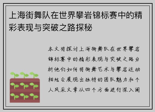 上海街舞队在世界攀岩锦标赛中的精彩表现与突破之路探秘