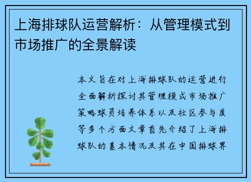 上海排球队运营解析：从管理模式到市场推广的全景解读