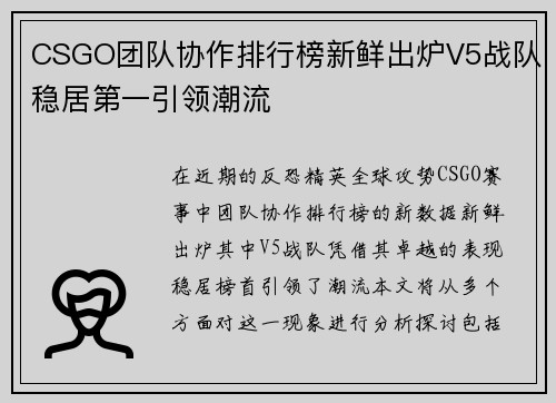 CSGO团队协作排行榜新鲜出炉V5战队稳居第一引领潮流