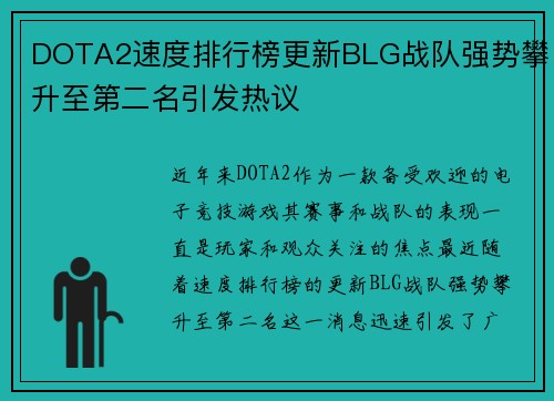 DOTA2速度排行榜更新BLG战队强势攀升至第二名引发热议