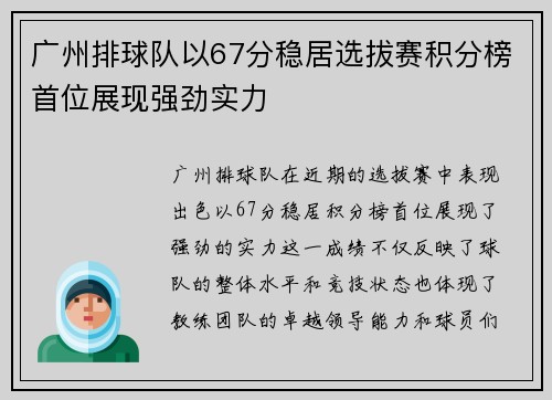 广州排球队以67分稳居选拔赛积分榜首位展现强劲实力