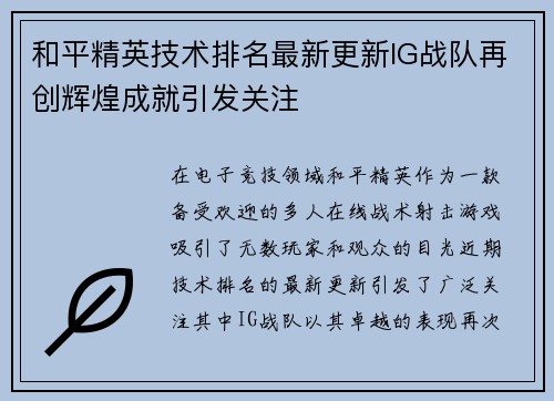 和平精英技术排名最新更新IG战队再创辉煌成就引发关注