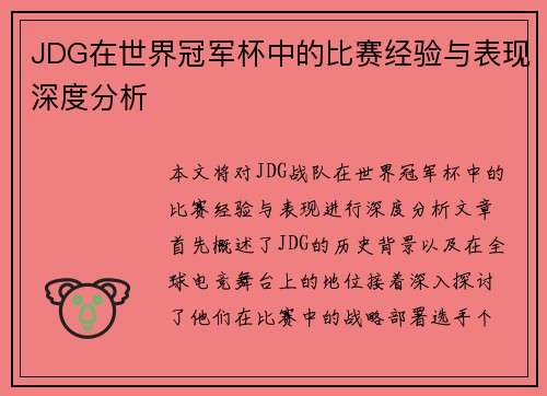 JDG在世界冠军杯中的比赛经验与表现深度分析