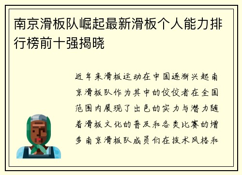南京滑板队崛起最新滑板个人能力排行榜前十强揭晓