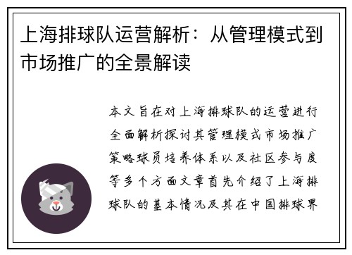上海排球队运营解析：从管理模式到市场推广的全景解读