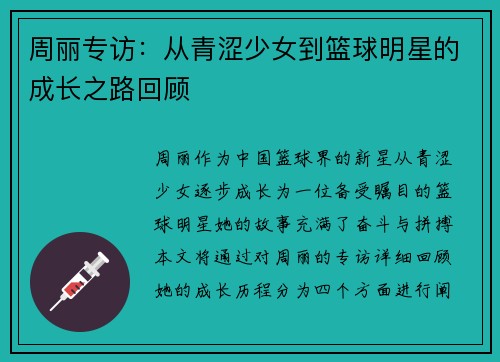 周丽专访：从青涩少女到篮球明星的成长之路回顾