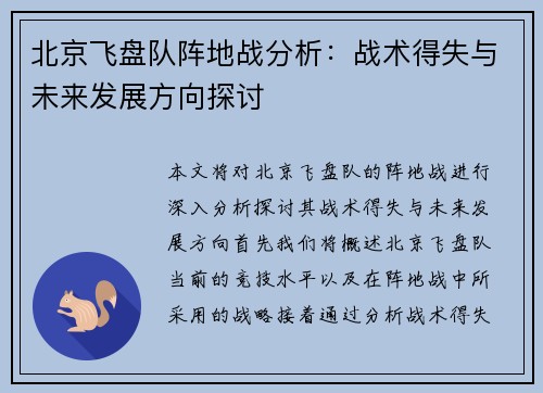 北京飞盘队阵地战分析：战术得失与未来发展方向探讨