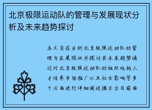 北京极限运动队的管理与发展现状分析及未来趋势探讨