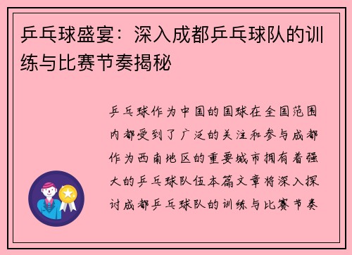 乒乓球盛宴：深入成都乒乓球队的训练与比赛节奏揭秘