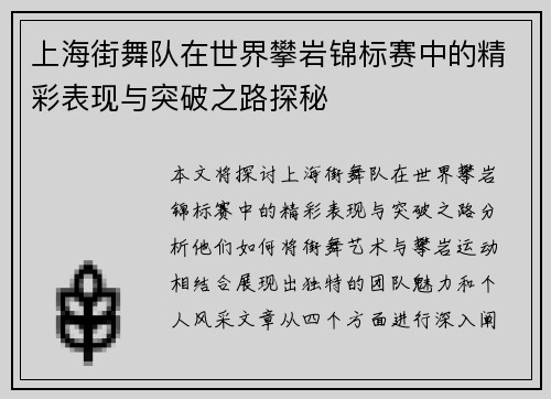 上海街舞队在世界攀岩锦标赛中的精彩表现与突破之路探秘