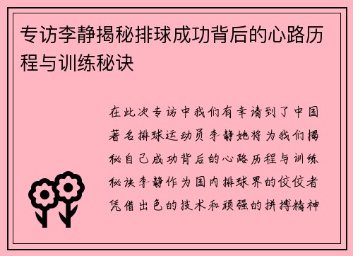 专访李静揭秘排球成功背后的心路历程与训练秘诀
