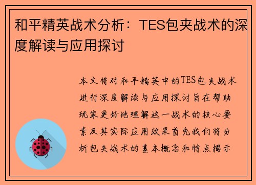 和平精英战术分析：TES包夹战术的深度解读与应用探讨