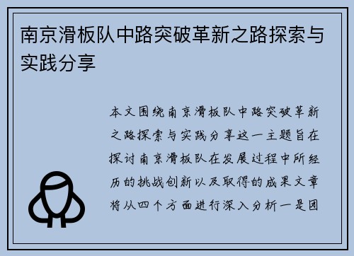 南京滑板队中路突破革新之路探索与实践分享
