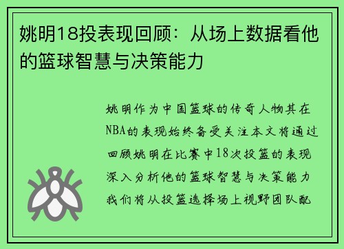 姚明18投表现回顾：从场上数据看他的篮球智慧与决策能力