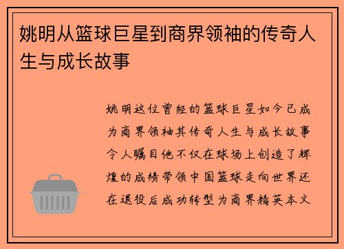姚明从篮球巨星到商界领袖的传奇人生与成长故事