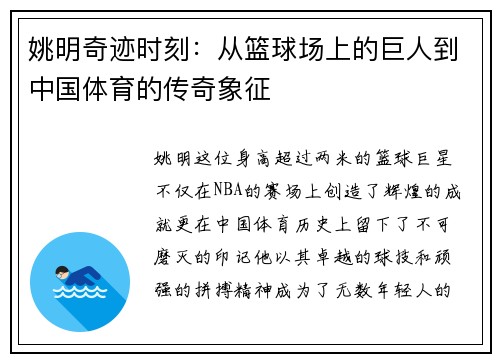 姚明奇迹时刻：从篮球场上的巨人到中国体育的传奇象征