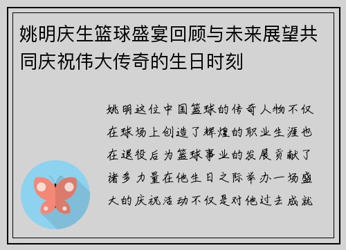 姚明庆生篮球盛宴回顾与未来展望共同庆祝伟大传奇的生日时刻