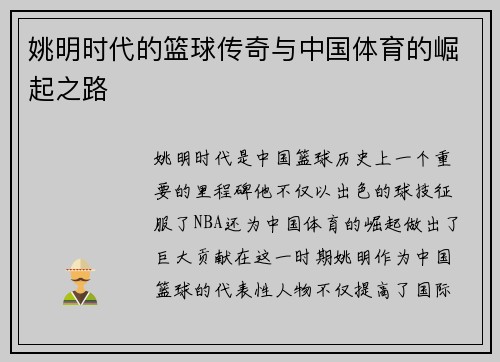 姚明时代的篮球传奇与中国体育的崛起之路