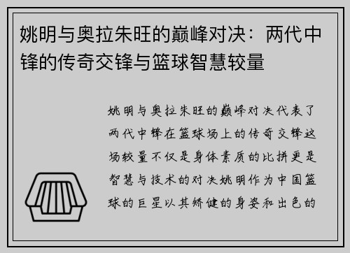 姚明与奥拉朱旺的巅峰对决：两代中锋的传奇交锋与篮球智慧较量