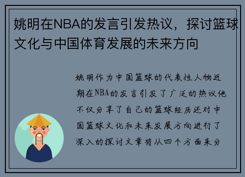 姚明在NBA的发言引发热议，探讨篮球文化与中国体育发展的未来方向