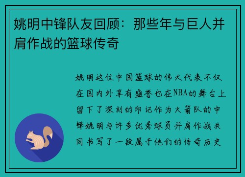 姚明中锋队友回顾：那些年与巨人并肩作战的篮球传奇