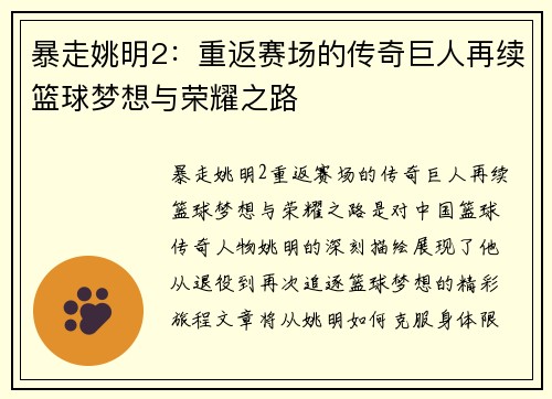 暴走姚明2：重返赛场的传奇巨人再续篮球梦想与荣耀之路