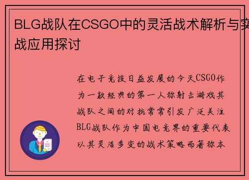 BLG战队在CSGO中的灵活战术解析与实战应用探讨
