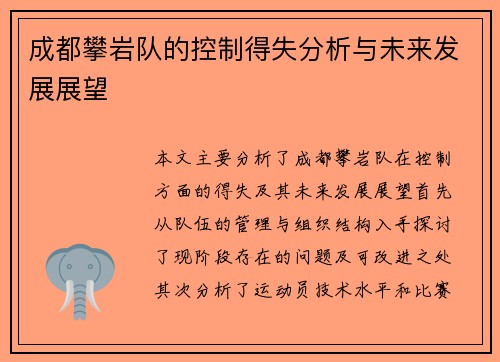 成都攀岩队的控制得失分析与未来发展展望