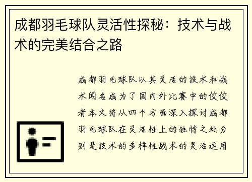 成都羽毛球队灵活性探秘：技术与战术的完美结合之路