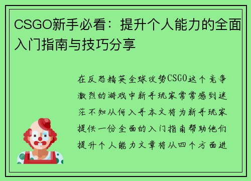CSGO新手必看：提升个人能力的全面入门指南与技巧分享