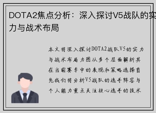 DOTA2焦点分析：深入探讨V5战队的实力与战术布局