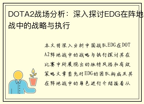 DOTA2战场分析：深入探讨EDG在阵地战中的战略与执行