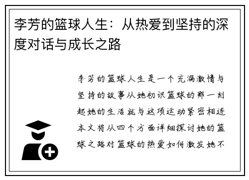 李芳的篮球人生：从热爱到坚持的深度对话与成长之路