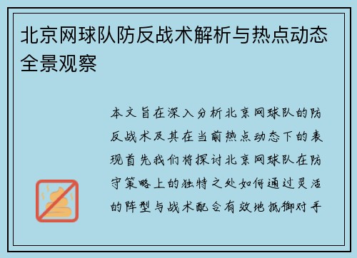 北京网球队防反战术解析与热点动态全景观察