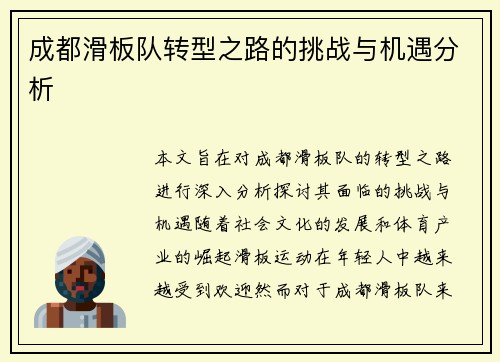 成都滑板队转型之路的挑战与机遇分析